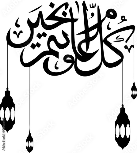 Arabic and Islamic calligraphy of Kullu Aam Wa Antum Bikhair in Thuluth script. Translation: “Wishing You Blessings Throughout The Year”
