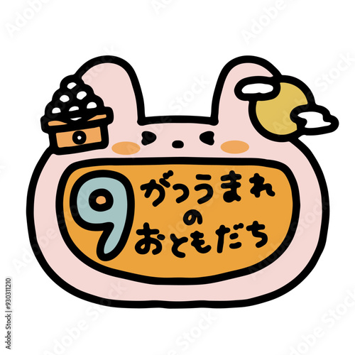 保育　誕生日　子ども　9月　お月見　おたより　素材