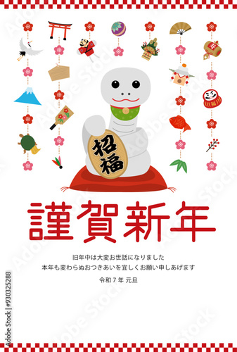招き巳の年賀状_謹賀新年_白
