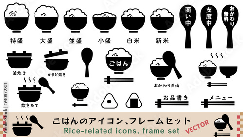 ごはんのシンプルなモノクロアイコン、フレームセット　ベクターイラスト、あしらい、特盛、大盛、小盛、白バック、白黒、おかわり自由