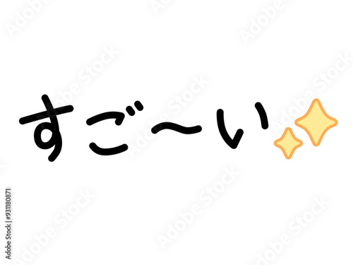 すご～い、キラキラ（横）