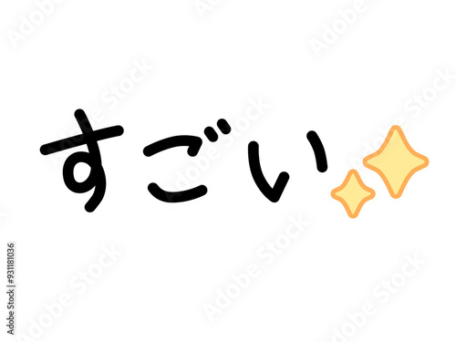 すごい、キラキラ（横）