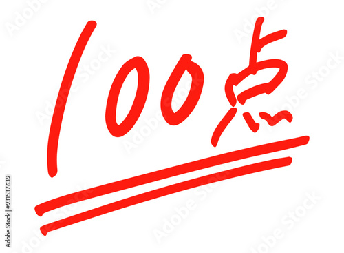 １００点　イラスト　