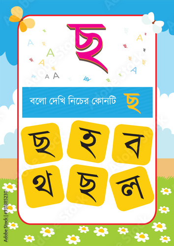 Bangla Borno Alphabet for kids and kars photo