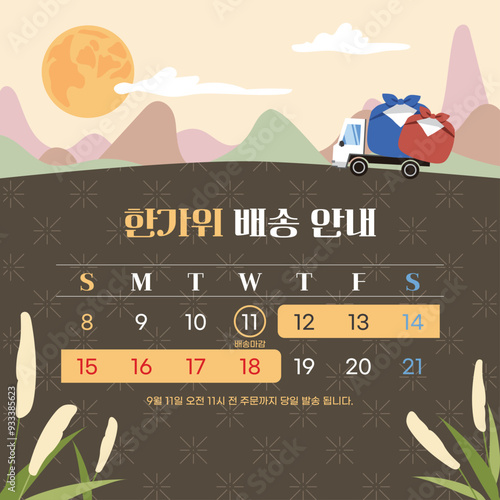 추석 배송 안내 일러스트