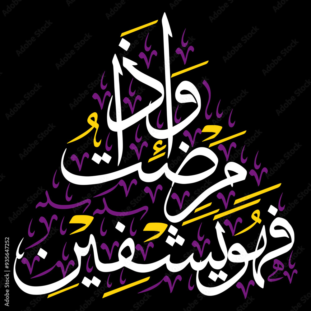 Wa iza mariztu fahuwa yashfeen in arabic ayat quranic verses hadith, islamic muslim vector art design, calligraphy khattati, white color isolate on black background wallpaper Wa iza mariztu fahuwa yashfeen in arabic ayat quranic verses hadith, islamic muslim vector art design, calligraphy khattati, white color isolate on black background wallpaper
