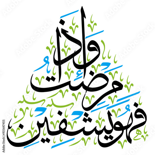 Wa iza mariztu fahuwa yashfeen in arabic ayat quranic verses hadith, islamic muslim vector art design, calligraphy khattati, black color isolate on white background wallpaper