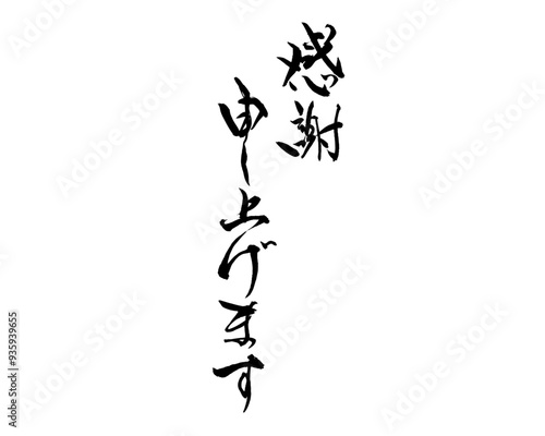 感謝申し上げます,筆文字,手書き文字,フォント,墨,書道