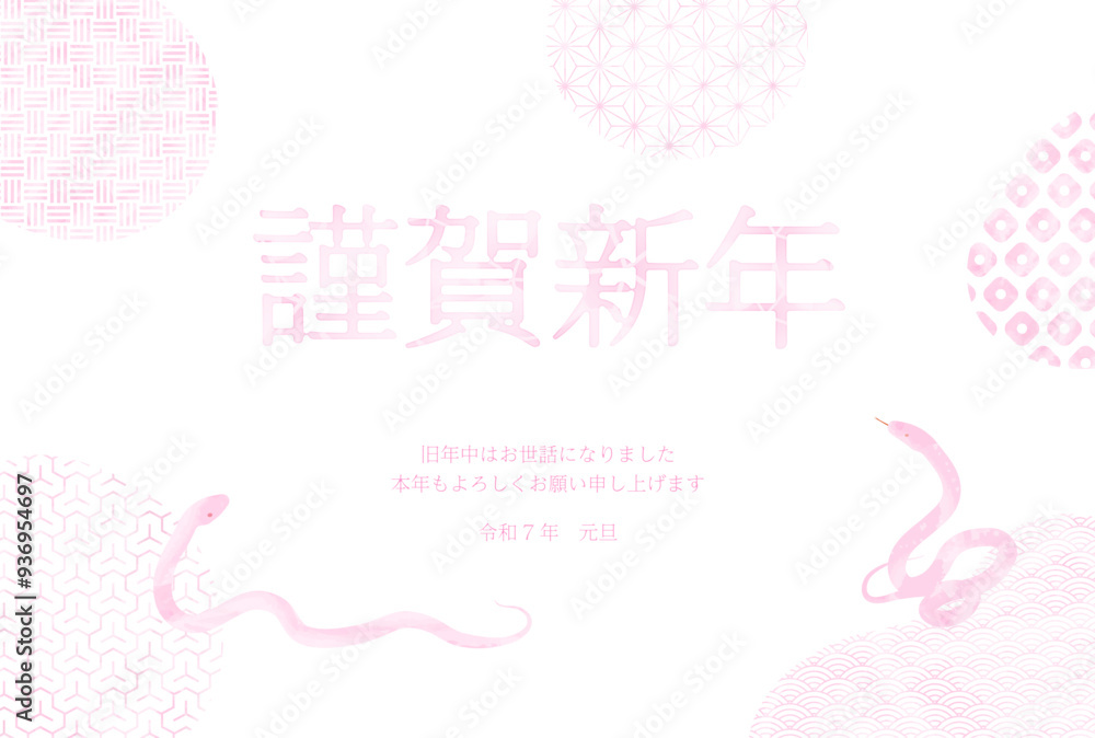 Fototapeta premium 2025年巳年の和風年賀状、ピンクの和柄と水彩風の蛇