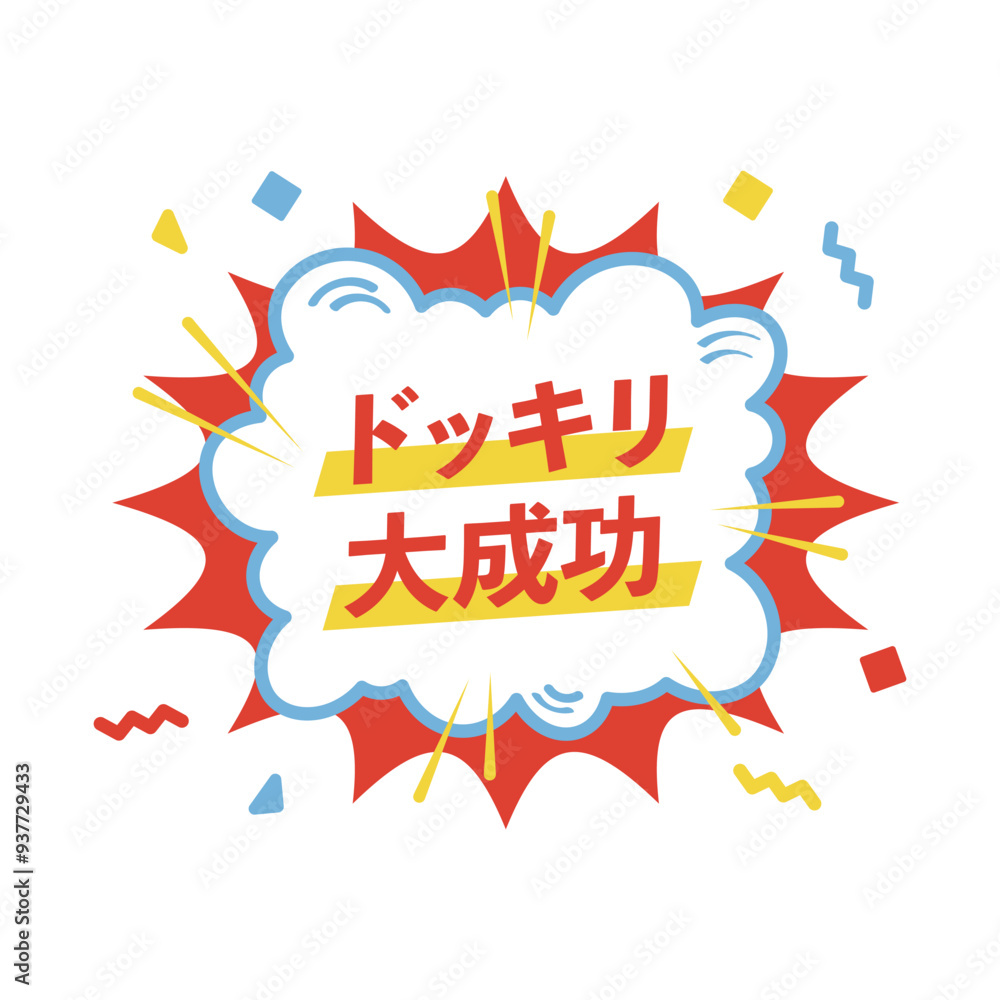 ドッキリ大成功 ドッキリ大成功