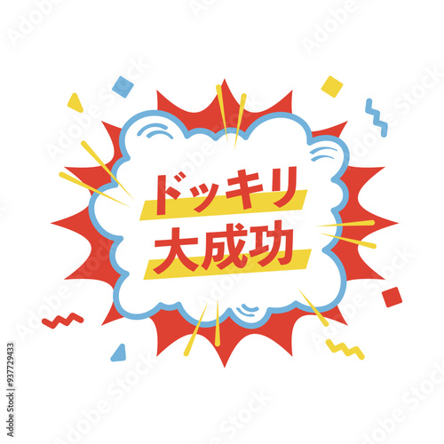 ドッキリ大成功