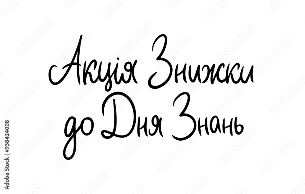 Sale Promo Ukrainian Language simple sharp Lettering. Modern Brushpen Black Pointed Pen font vector. Calligraphy script. Education Back to School. Sale Promo Ukrainian Language simple sharp Lettering. Modern Brushpen Black Pointed Pen font vector. Calligraphy script. Education Back to School.
