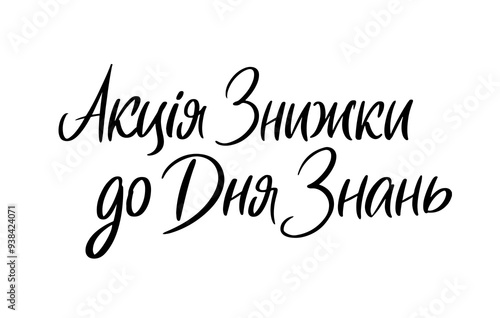 Sale Promo Ukrainian Language lettering. Modern Brushpen Black Pointed Pen font. Calligraphy script. Education Back to School.