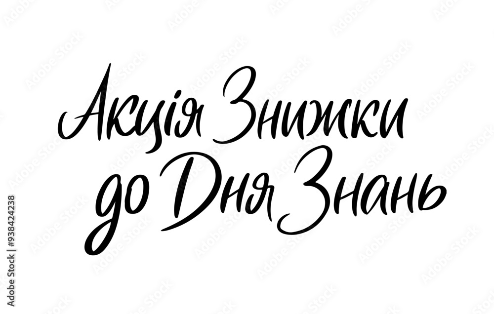 Sale Promo Ukrainian Language lettering. Modern Brushpen Black Pointed Pen font vector. Calligraphy script. Education Back to School. Sale Promo Ukrainian Language lettering. Modern Brushpen Black Pointed Pen font vector. Calligraphy script. Education Back to School.