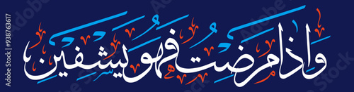 wa iza mariztu fahuwa yashfeen ayat quranic verses hadith, islamic muslim arabic vector art design illustration, calligraphy khattati, white color isolate on blue background wallpaper