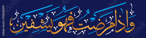 wa iza mariztu fahuwa yashfeen ayat quranic verses hadith, islamic muslim arabic vector art design illustration, calligraphy khattati, color golden isolate on blue background wallpaper