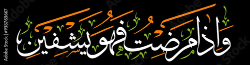 wa iza mariztu fahuwa yashfeen ayat quranic verses hadith, islamic muslim arabic vector art design illustration, calligraphy khattati, white color isolate on black background wallpaper