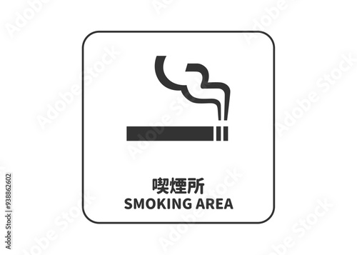 喫煙所の案内標識イラスト 喫煙スペースを示すピクトグラムマーク素材