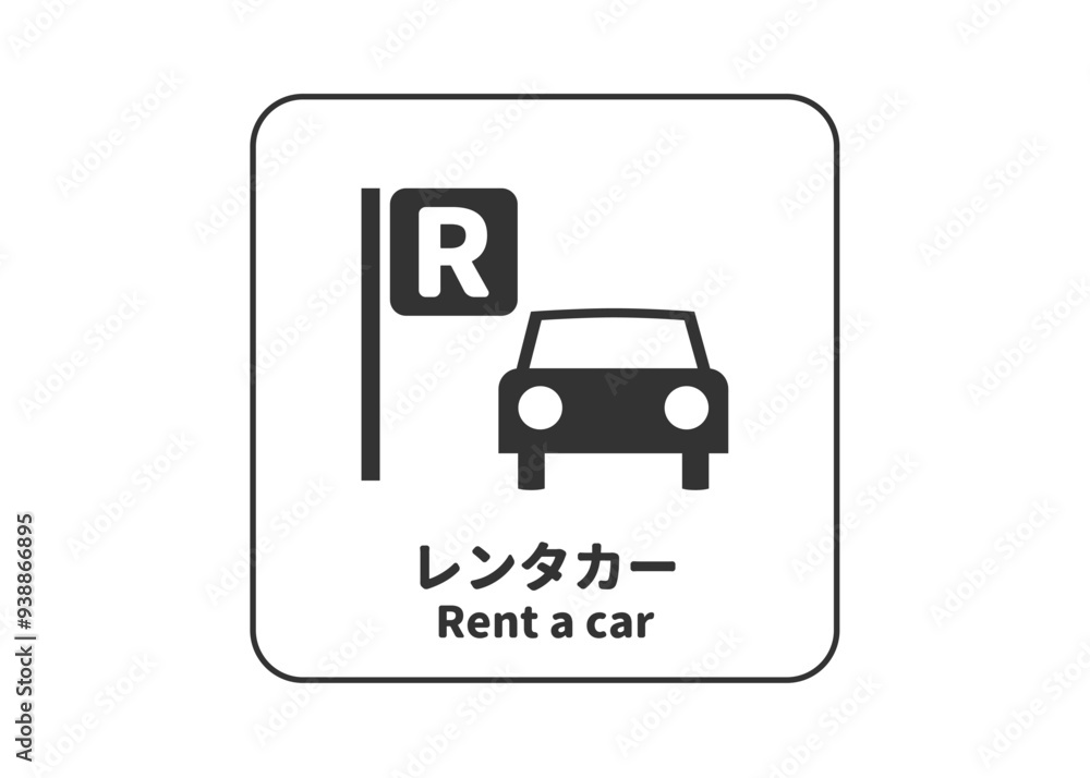 ピクトグラム: レンタカー レンタカー受付の標識 案内用図記号のイラスト マーク素材 ピクトグラム: レンタカー レンタカー受付の標識 案内用図記号のイラスト マーク素材