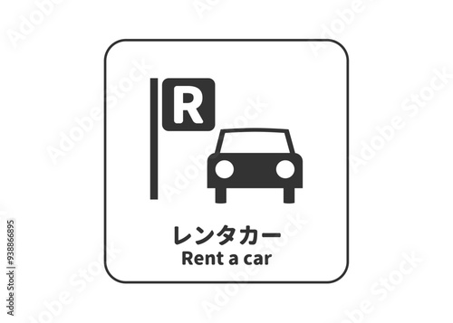 ピクトグラム: レンタカー レンタカー受付の標識 案内用図記号のイラスト マーク素材