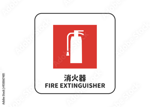 消火器マーク: 消火器 消火器設置場所の看板 標識 案内用図記号 ピクトグラムのイラスト
