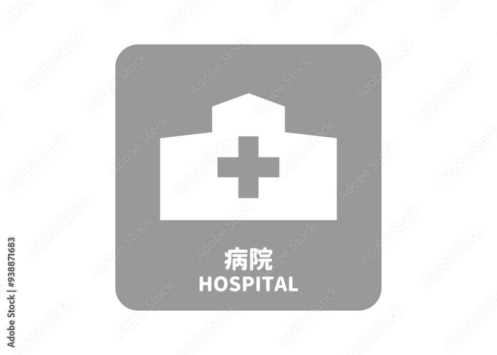 Obraz premium ピクトグラム: 病院 診療所 医療機関の標識 案内用図記号のイラスト マーク素材