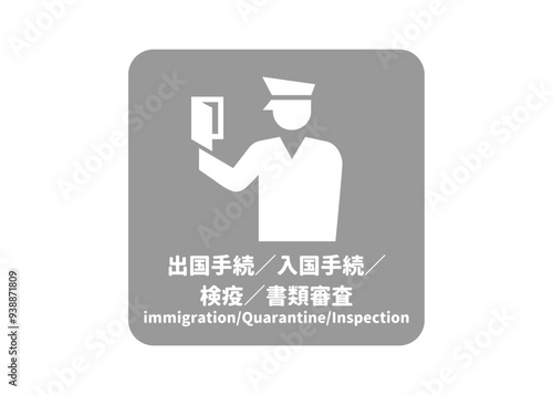 ピクトグラム: 出国手続 入国手続 検疫 書類審査の標識 案内用図記号のイラスト マーク素材