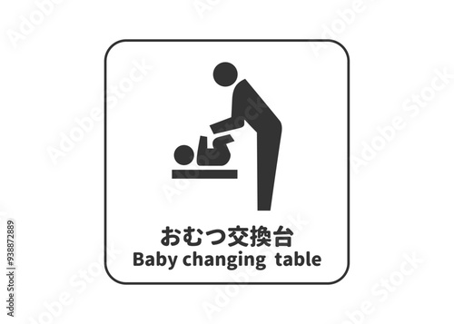 ピクトグラム: おむつ交換台 オムツ交換台 ベビールームの標識 案内用図記号のイラスト マーク素材
