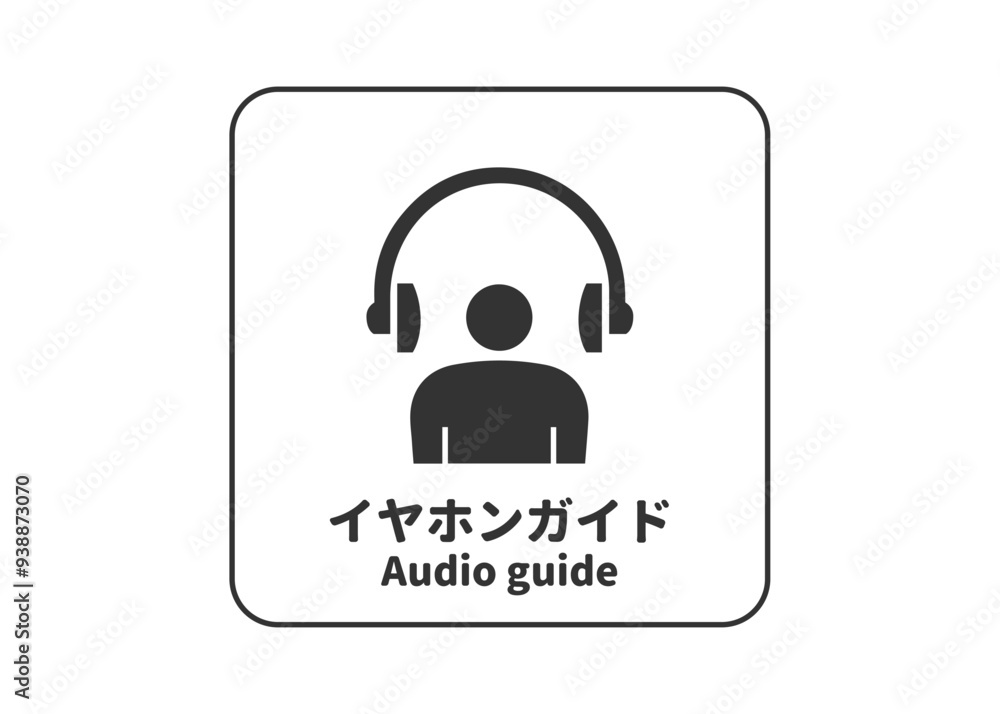 ピクトグラム: イヤホンガイド 音声ガイダンスの標識 案内用図記号のイラスト マーク素材