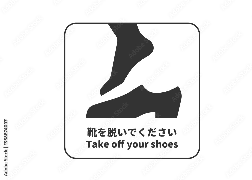 ピクトグラム: 土足禁止 靴を脱いでくださいの標識 案内用図記号のイラスト マーク素材