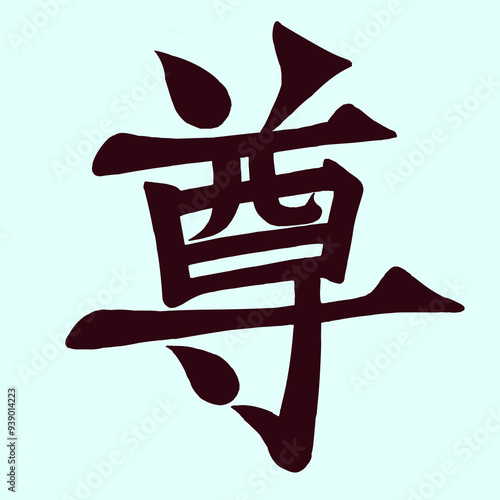 尊　筆文字風 photo