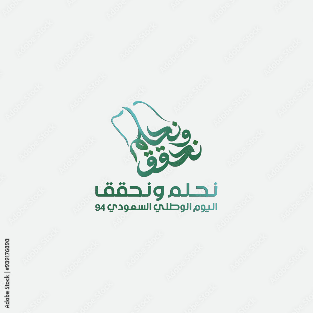 Saudi National Day 94 illustration with Arabic text - Translation (We dream and achieve) Saudi National Day 94 illustration with Arabic text - Translation (We dream and achieve)