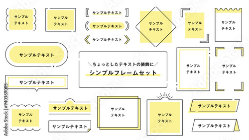 ちょっとしたテキストの装飾にテキストフレームセットイエロー
