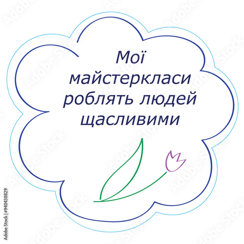 Cloud with inscription in Ukrainian, my masterclasses make people happy, flat style, isolate on white