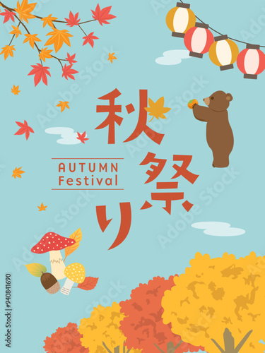 秋祭り　ポスター