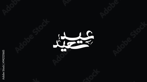 Arabic Typography Eid Saeed Eid Al-Adha Eid Saeed and large text Calligraphy mean in English " blessed Eid "