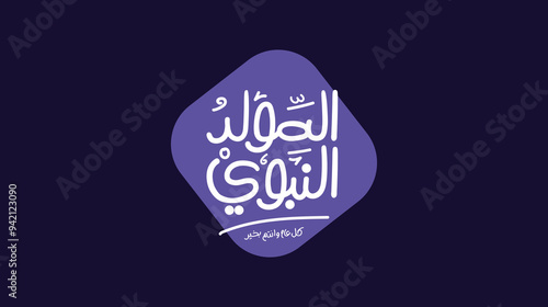 Al-Mawlid Al-Nabawi Al-sharif. Translated: "The honorable Birth of Prophet Mohammad" Arabic Typography 