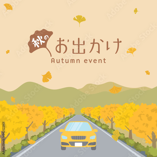 秋のお出かけ　イチョウ並木