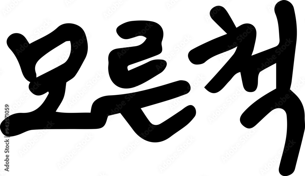 모른척 모른척