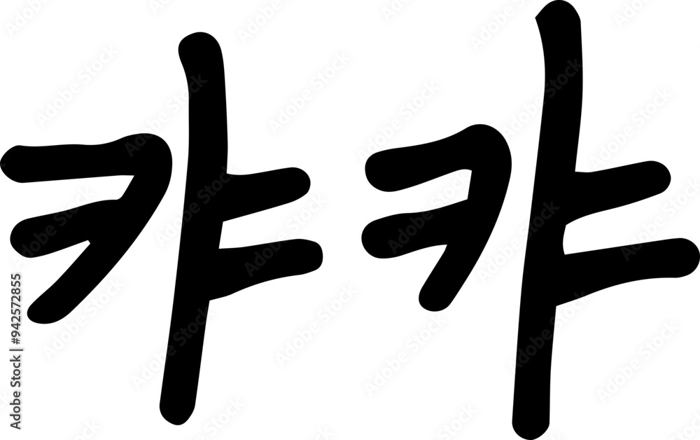 Obraz premium 캬캬