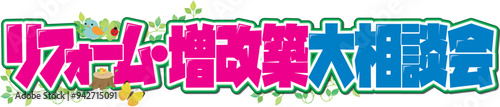 リフォーム増改築大相談会eps