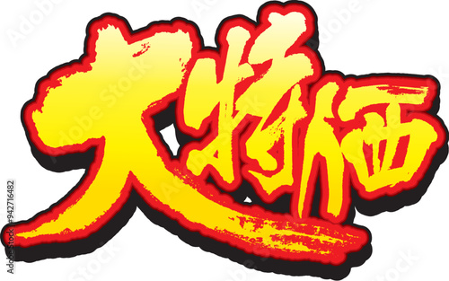 大特価eps