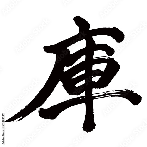 Japan calligraphy art【창고・warehouse】日本の書道アート【庫・コ・ク】／This is Japanese kanji 日本の漢字です／illustrator vector イラストレーターベクター