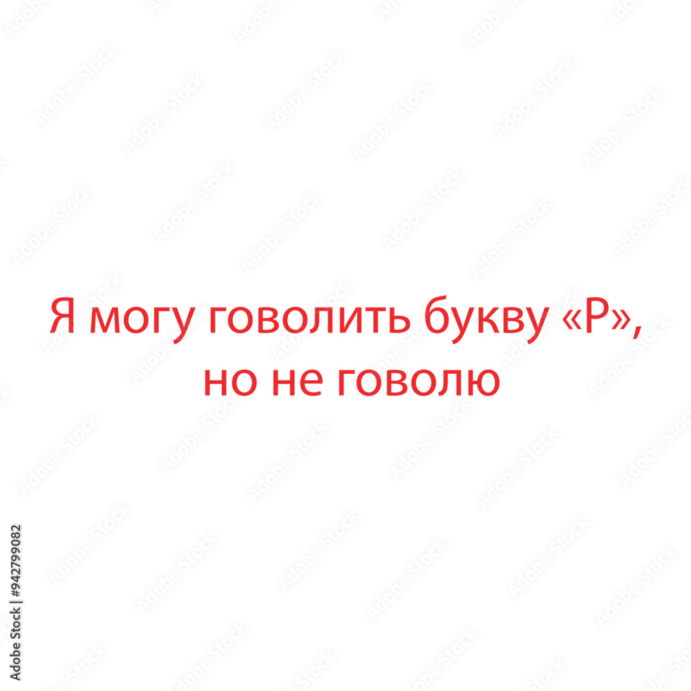 Inscription on the Russian language I can say the letter r, but I don't speak Inscription on the Russian language I can say the letter r, but I don't speak