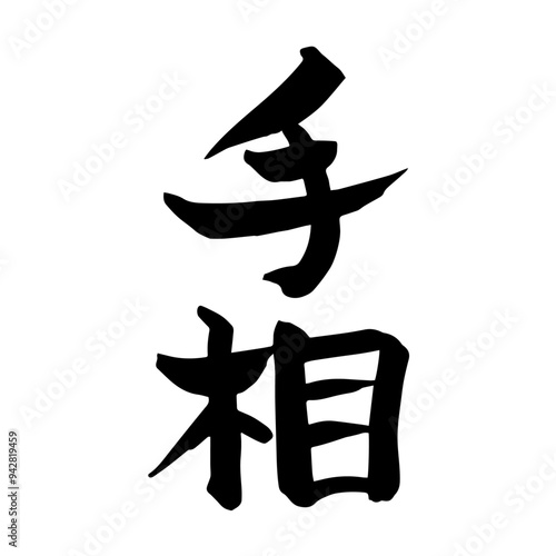 筆文字　手相