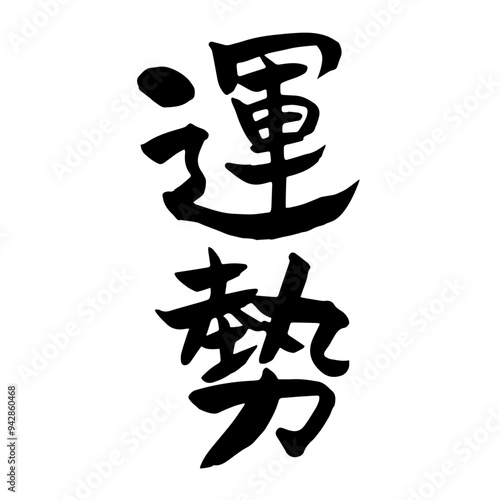 筆文字　運勢