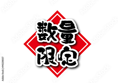 数量限定