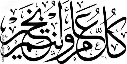 Arabic and Islamic calligraphy of Kullu Aam Wa Antum Bikhair in Thuluth script. Translation: “Wishing You Blessings Throughout The Year”