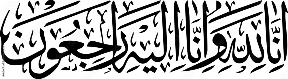 It means “Surely to Allah we belong and to Him we will all return.” “Inna lillahi wa inna ilayhi raji'un,” also known as the Istirja, is a dua from the second surah of the Quran. It means “Surely to Allah we belong and to Him we will all return.” “Inna lillahi wa inna ilayhi raji'un,” also known as the Istirja, is a dua from the second surah of the Quran.