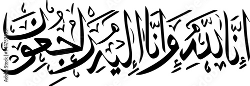 It means “Surely to Allah we belong and to Him we will all return.” “Inna lillahi wa inna ilayhi raji'un,” also known as the Istirja, is a dua from the second surah of the Quran.